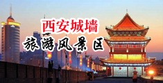 操逼高潮视频中国陕西-西安城墙旅游风景区